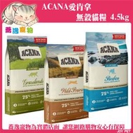 《台南蕎逸寵物》【080103】免運  愛肯拿 ACANA  貓糧 無穀挑嘴貓飼料/貓咪飼料/貓糧/貓乾糧 4.5kg