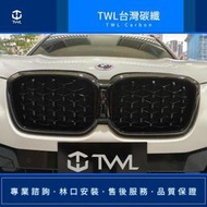 TWL台灣碳纖 全新 寶馬 BMW G01 X3 G02 X4 22年 水箱罩 黑色滿天星 鼻頭