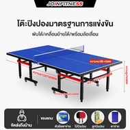 JOIN FITNESS มาตรฐานระดับมืออาชีพ พับได้ กีฬาในร่ม พร้อมกับล้อเคลื่อนที่ โต๊ะปิงปองพับ ไม้ปิงปอง โต๊