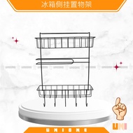 [Stock in JB] Refrigerator Side Hanging Shelf 冰箱侧挂置物架 Rak Gantung Sebelah Peti sejuk