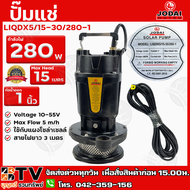 ปั๊มแช่ ปั้มจุ่ม Jodai กำลังไฟ 280w (บัลเลส) ท่อน้ำออก 1 นิ้ว Max Head 15 เมตร รุ่น LIQDX5/15-30/280-1 (บัลเลส) ใช้กับแผงโซล่าเซลล์ รับประกันคุณภาพ