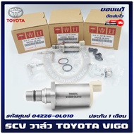 SCV วาล์ววีโก้ สวิตช์ตูดปั้มโซล่า ยี่ห้อ TOYOTA รุ่น VIGO รหัสสินค้า (04226-0L010)