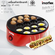 IMARFLEX (PCM) เครื่องทำขนม ทาโกะยากิ ไข่นกกะทา ทำขนมครก เตาย่างแบบหลุม รุ่น IF-441