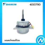 มอเตอร์คอยล์ร้อน มอเตอร์แอร์ อะไหล่แอร์ อะไหล่แท้ DAIKIN รุ่น 4015790