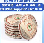 全港高價 収：茶餅，茶磚，生茶，88青普洱青餅，大益七子餅茶，勐海七子餅茶，雲南景邁生態圓茶，中茶牌，今大福，老班章，班章有機，布朗孔雀，白布條，七子小黃印，88青餅，紫大益，紅大益，大藍印，土雞沱，