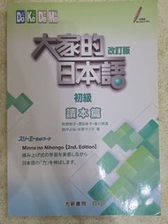 大家的日本語 初級 讀本 改訂版