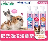 【Plumes寵物部屋】日本製 LION 獅王《 寵物 乾洗澡泡泡慕斯 》免沖水 乾洗泡泡 貓乾洗 狗乾洗 寵物乾洗劑