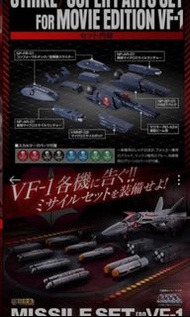 DX 超合金 超時空要塞 Macross 劇場版 Strike / Super Parts Set for movie edition 寶貝甲 & Missile Set for vf-1 導彈，一套