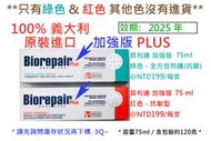 大降價!【100%義大利原裝】【加強版】Biorepair Plus+ 貝利達牙膏加強版75ml (請先詢問庫存狀況)