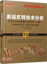 高級反轉技術分析：價格行為交易系統之反轉分析(上冊)（簡體書）