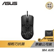 【ASUS】TUF GAMING M4 AIR 抗菌滑鼠 電競滑鼠 /極輕巧/抗菌/傘繩編織線/簍空