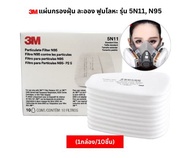 3M 5N11 แผ่นกรองฝุ่น ละออง ฟูมโลหะ Particulate Filter (10 ชิ้น)
