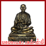 หลวงปู่ทวด ขนาด ฐาน 10 นิ้ว หน้าตัก 8.5 นิ้ว สูง 14 นิ้ว วัตถุมงคล เนื้อมวลสารแร่เหล็กน้ำพี้