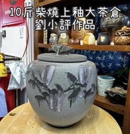 10斤柴燒上釉大茶倉 劉小評作品  230621a【台北地下街-陳伯柴燒茶壺專賣店】