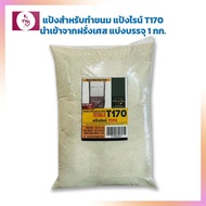 แป้งไรน์ แป้งสำหรับทำขนม French Rye Flour T170 นำเข้าจากฝรั่งเศส แบ่งบรรจุ 1กก. แป้งนำเข้าจากต่างประ