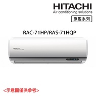 加碼贈【HITACHI 日立】10-12坪 R32 旗艦系列變頻冷暖分離式冷氣 RAC-71HP/RAS-71HQP_廠商直送