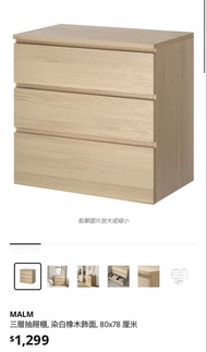 IKEA MALM 三層抽屜櫃 淺木色