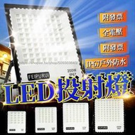 發票保固一年 50W-500W超亮  LED工業級探照燈 泛光燈 投光燈 投射燈 戶外防水燈工作燈