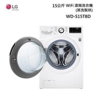 LG樂金 WD-S15TBD 15公斤滾筒蒸洗脫烘洗衣機 含標準安裝