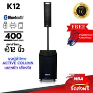 MBA AUDIO THAILAND ชุดลำโพงคอลัมน์แอคทีฟ ซับวูฟเฟอร์ รุ่น K10 ซับ 10นิ้ว และ รุ่น K12 ซับ 12 นิ้ว ก