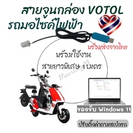 สายจูนกล่องVotol Em30 Em50s Em80s Em100s Em150s รองรับ Windows 7-11รุ่นใหม่ล่าสุด  โปรแกรมจูนส่งทางอ