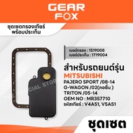 GEARFOX ไส้กรองเกียร์ + ปะเก็นเกียร์ MITSUBISHI  รุ่น PAJERO SPORT08-14 G-WAGON 02(คอยื่น )  TRITON 