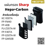 แผ่นกรองเครื่องฟอกอากาศ Sharp HEPA + Carbon FZ-F40SFE ,FZ-Y30SFTA  รุ่น FP-FM40, FM40B, FU-Z35TA, FP-F40TA, FP-G50TA