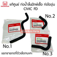 แท้ศูนย์ ท่อยางน้ำลิ้นปีกผีเสื้อ CIVIC FD 1.8 ปี2006-2011 ท่อยางไออุ่น มี 3 ท่อน แยกขายกดตัวเลือกนะคะ