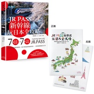 JR PASS新幹線玩日本全攻略: 7條旅遊路線+7大分區導覽, 從購買兌換到搭乘使用, 從行程規畫到最新資訊, 一票到底輕鬆遊全日本 (附隨身帶著走日本插畫家手繪和風萬用資料夾)