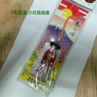 S小紅瓦屋,全新日本の心日本和服美女娃娃造型鑰匙圈吊飾高5公分(健達出奇蛋巧克力懷舊童玩小豬洋娃娃)