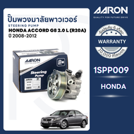 AARON ปั๊มพวงมาลัยพาวเวอร์ HONDA ACCORD G8 2.0 L(R20A) ปี 2008-2012 รับประกัน 6 เดือน