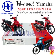 โซ่สเตอร์ Spark 115i Finn 115i Yamaha ข้อบาง 420 ยาว 106 ข้อ สเตอร์หน้า 14 หลัง 40 ร้าน เฮง เฮง มอเต