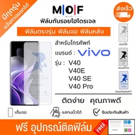 ฟิล์มกันรอยไฮโดรเจล Vivo V40 V40E V40 SE V40 Pro ฟรีอุปกรณ์ติดฟิล์ม ฟิล์มกันรอยวีโว่ ฟิล์มvivo