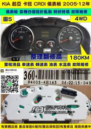 KIA 起亞 卡旺 CRDI 2.5 儀表板 2008- 94003-4E165 316 指針亂動 車速表 轉速表 油表