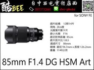 現貨 Sigma 85mm F1.4 DG HSM Art 人像鏡頭 for sony FE 接環 恆伸公司貨