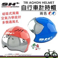 【速度公園】義大利 SH+ TRIAGHON 自行車計時帽『藍白/紅白』磁吸遮陽鏡片 空氣力學 可戴眼鏡，三鐵帽 安全帽