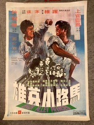 港產片 香港電影 海報- 馬路小英雄 1973年