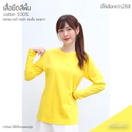 Sunita เสื้อยืดสีพื้น คอกลม แขนยาว ทรงตรง ใส่ได้ทั้งหญิง ชาย Cotton100% สีเหลืองสด เสื้อยืดแขนยาว