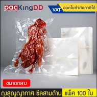 (Pack Of 100) (2/3) Vacuum Bag Three-Sided Seal Plain Pattern Flat Bottom P777 Air Food Preservation