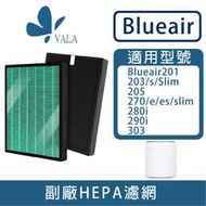 💟適配 瑞典 Blueair 203 205 270E 280i 290i 清淨機 複合抗菌濾網 活性碳(台灣現貨)