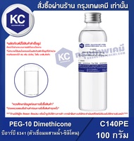 PEG-10 Dimethicone : บีอาร์บี 6341 (ตัวเชื่อมผสานน้ำ-ซิลิโคน) (C140PE)