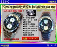 【99鐘錶屋】SEIKO精工錶：〈Chronograph計時系列〉極限彎月賽車運動錶（綠色指針）『公司貨保固兩年』
