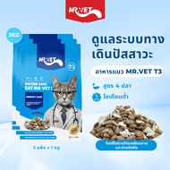 อาหารแมว MRVET ใหม่แบบครบวงจร T3 บรรจุ 3 กก. สนับสนุนสุขภาพทางเดินปัสสาวะ เหมาะสำหรับแมวทุกช่วงวัย ร
