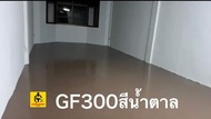 สีน้ำตาล GF-300 สีepoxy 1k สีอีพ็อกซี่ สีราคาถูกที่สุด สีทาพื้น สีทาภายใน สีทาโรงงาน สีทาโกดัง สีทาบ้าน