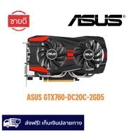 การ์ดจอ ASUS GTX760--DIRECT CU II DC2 OC-2GD5 GeForce GTX760 2GB GDDR5 256-bit, DVI-I/DVI-D/ HDMI/DP