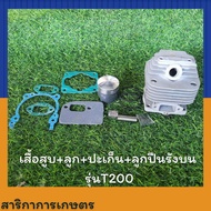 เสื้อสูบเครื่องตัดหญ้า Mitsubishi T200 เกรดเอ (มาเท่น)