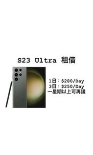 Samsung S23 ultra 租借