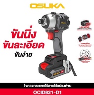 ไขควงกระแทกไร้สาย 20V OCID821-D1 OSUKA