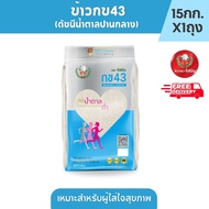 [ส่งฟรี]จัสมิน ข้าวกข43 (ดัชนีน้ำตาลปานกลาง) แท้ 100% ขนาด 15กก. X 1 กระสอบ