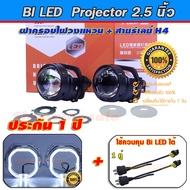 projector bi led ไฟหน้ารถ 2.5นิ้ว รุ่นใหม่ I5S-42W Clear lens สว่างมากคัทออฟคม พร้อมฝาครอบไฟวงแหวนเ